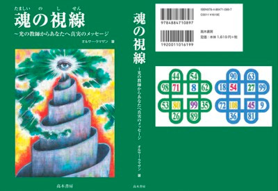 オルサー・ラマザン著書 | 魂の視線　～光の教師からあなたへ真実のメッセージ