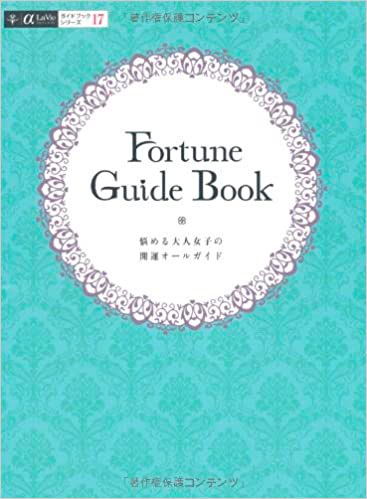 Fortune Guide Book―悩める大人女子の開運オールガイド (αLaVieガイドブックシリーズ 17)
