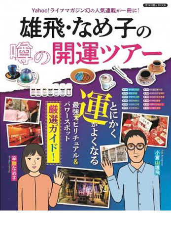 雄飛・なめ子の噂の開運ツアー 扶桑社ムック／小宮山雄飛 (ムック)　2022年09月号 [雑誌]