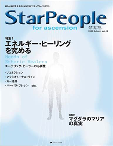 スターピープル・フォー・アセンション―新しい時代を生きるためのスピリチュアル・マガジン (Vol.19(2006Autumn))