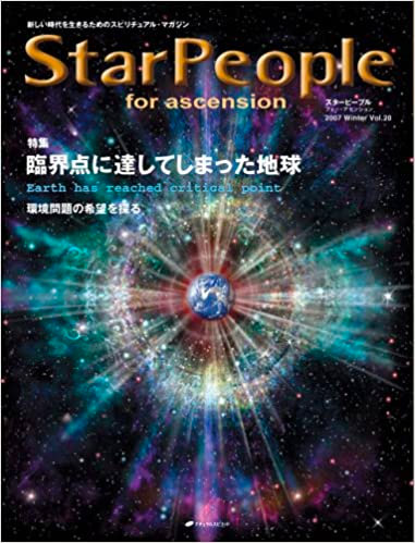 スターピープル・フォー・アセンション―新しい時代を生きるためのスピリチュアル・マガジン (Vol.20(2007Winter))