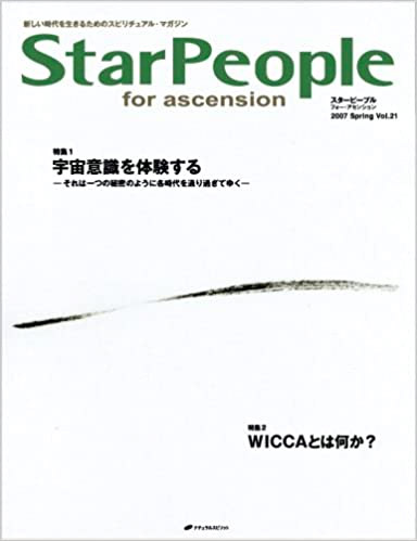 スターピープル・フォー・アセンション―新しい時代を生きるためのスピリチュアル・マガジン (Vol.21(2007Spring))