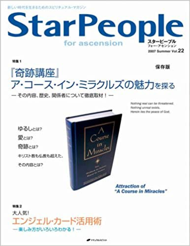 スターピープル・フォー・アセンション―新しい時代を生きるためのスピリチュアル・マガジン (Vol.22(2007Summer))