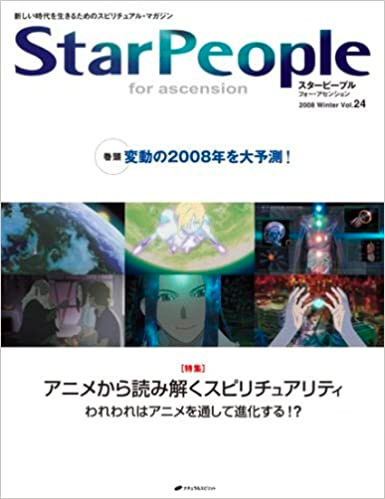 スターピープル・フォー・アセンション―新しい時代を生きるためのスピリチュアル・マガジン (Vol.24(2008Winter))