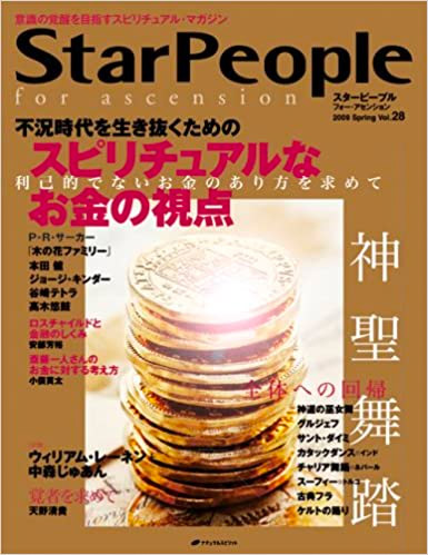 スターピープル・フォー・アセンション―意識の覚醒を目指すスピリチュアル・マガジン Vol.28（2009 Spring）