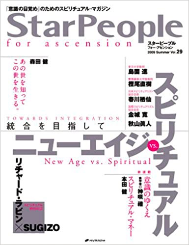 スターピープル・フォー・アセンション―「意識の目覚め」のためのスピリチュアル・マガジン Vol.29(2009 Summer)