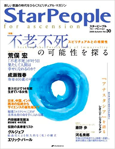 スターピープル・フォー・アセンション―新しい意識の時代をひらくスピリチュアル・マガジン Vol.30(2009Autumn)