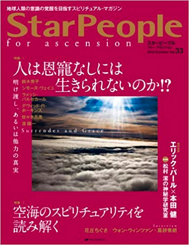 スターピープル・フォー・アセンション―地球人類の意識の覚醒を目指すスピリチュアル・マガジン Vol.33(StarPeople 2010 Summer))